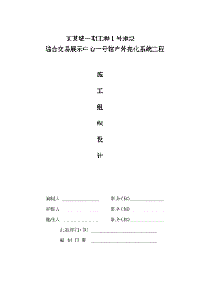 华南城户外亮化工程施工组织设计方案.doc
