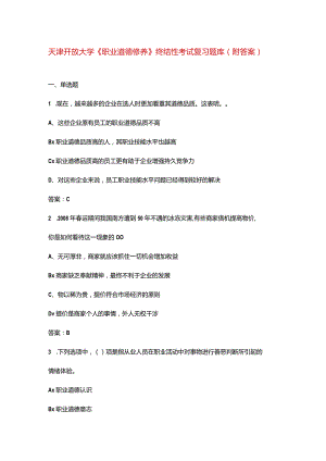 天津开放大学《职业道德修养》终结性考试复习题库（附答案）.docx