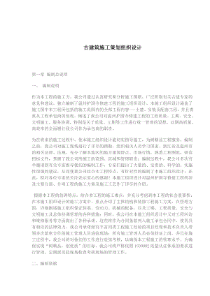 古建筑施工策划组织设计.doc