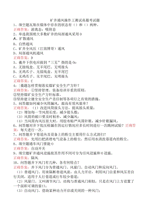 矿井通风操作工测试真题考试题.docx