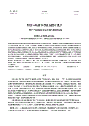 制度环境变革与企业技术进步——基于中国自由贸易试验区的准自然实验.docx
