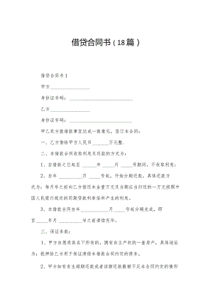 借贷合同书（18篇）.docx