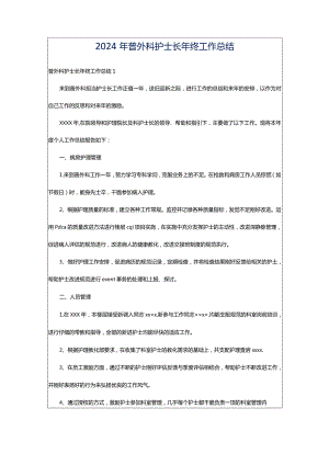 2024年普外科护士长年终工作总结.docx