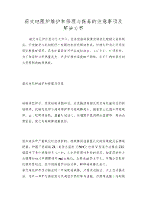 箱式电阻炉维护和修理与保养的注意事项及解决方案.docx