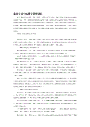 金庸小说中的佛学思想研究.docx