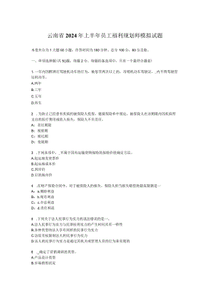 云南省2024年上半年员工福利规划师模拟试题.docx