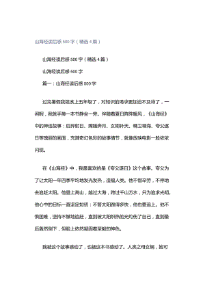 山海经读后感500字（精选4篇）.docx