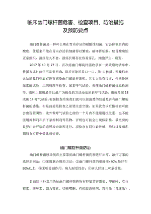 临床幽门螺杆菌危害、检查项目、防治措施及预防要点.docx