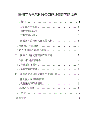 【《南通四方电气科技公司存货管理问题浅论》4300字（论文）】.docx