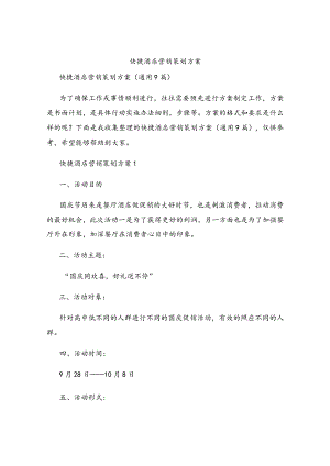 快捷酒店营销策划方案.docx