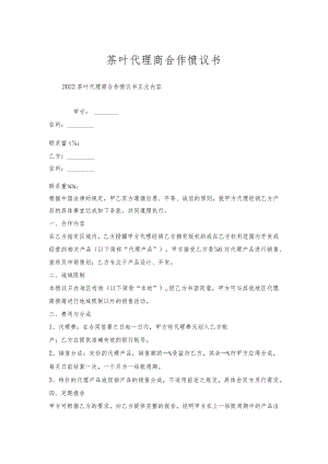 茶叶代理商合作协议书.docx
