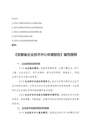 安徽省企业技术中心申请报告、基本情况表、证明材料、承诺书.docx