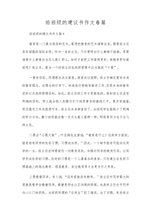 给班级的建议书作文6篇.docx