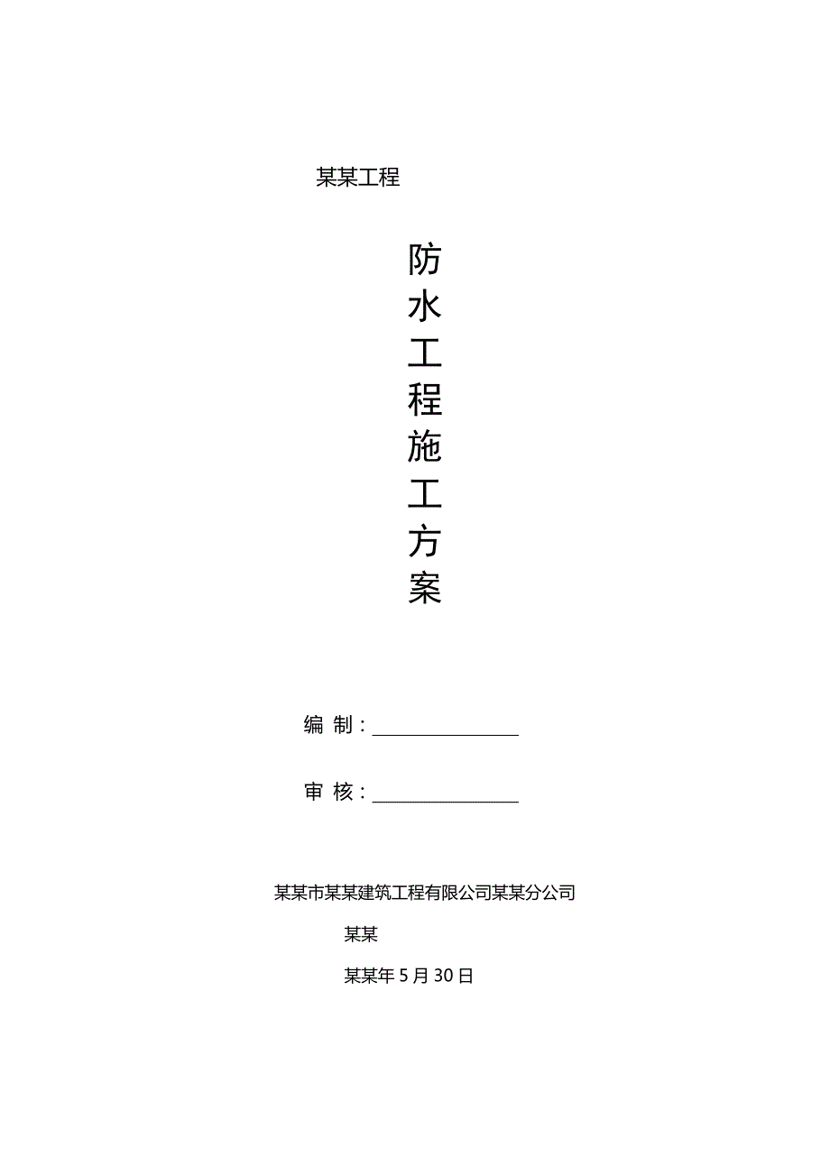 双福渝惠还房项目防水施工方案1.doc_第1页