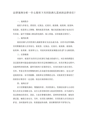 法律案例分析--什么情形下共同饮酒人需承担法律责任？.docx