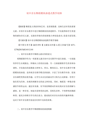 初中音乐舞蹈模块渗透式教学初探.docx