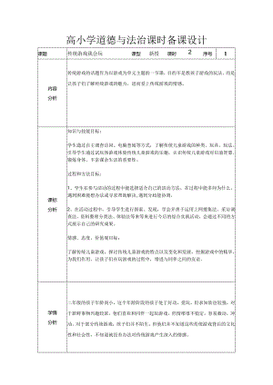 道德与法治二下第二单元第六课《传统游戏我会玩》第一课时备课设计.docx