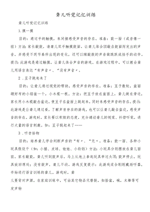 聋儿听觉记忆训练.docx