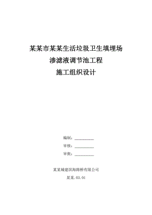 双口生活垃圾卫生填埋场渗滤液调节池工程施工组织设计.doc