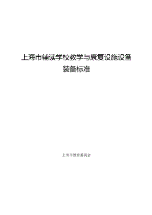 上海市辅读学校教学与康复设施设备装备标准.docx