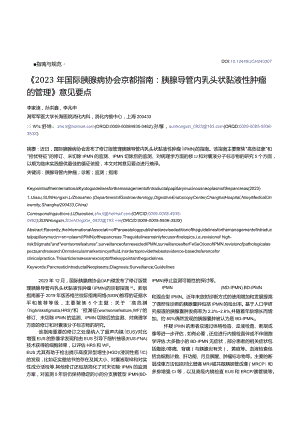 《2023年国际胰腺病协会京都指南：+胰腺导管内乳头状黏液性肿瘤的管理》意见要点.docx