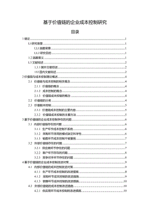 【《基于价值链的企业成本控制研究》15000字（论文）】.docx