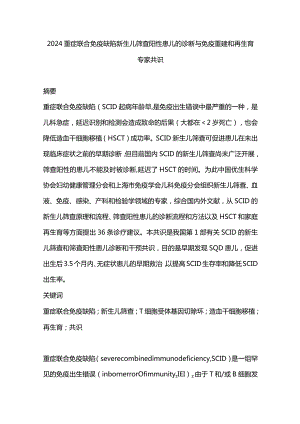 2024重症联合免疫缺陷新生儿筛查阳性患儿的诊断与免疫重建和再生育专家共识.docx