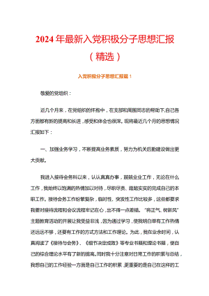 2024年最新入党积极分子思想汇报（精选）.docx