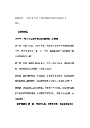 面试训练117：2020年10月25日江西省考公务员面试题（乡镇岗）.docx
