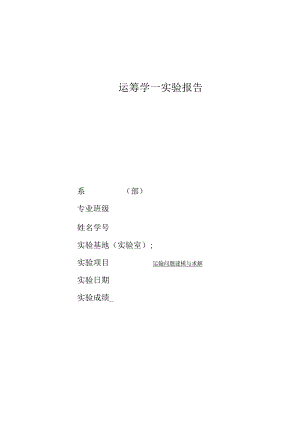 《物流运筹学》实验实训运筹学实验报告运输问题建模与求解.docx