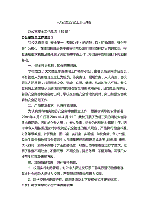 办公室安全工作总结（15篇）.docx