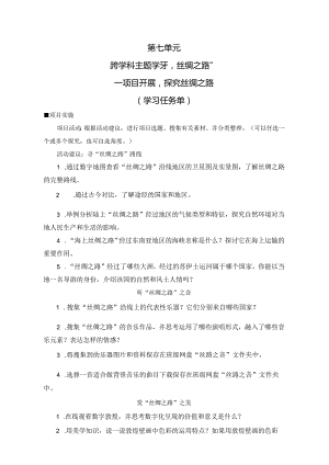 第七单元跨学科主题学习——项目开展探究丝绸之路学习任务单苏科版初中信息科技七年级下册.docx