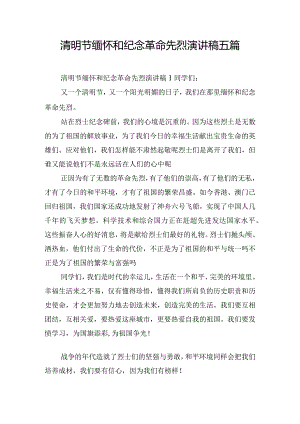 清明节缅怀和纪念革命先烈演讲稿五篇.docx