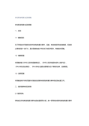 学生欺凌和暴力应急预案.docx