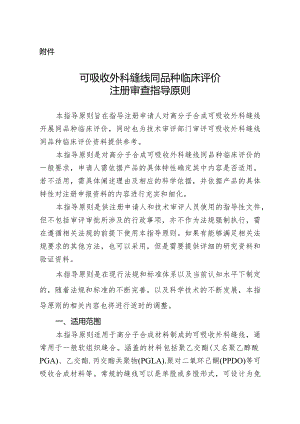 可吸收外科缝线同品种临床评价注册审查指导原则.docx