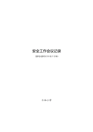 【人力资源】安全工作会议记录(通用)精编版.docx