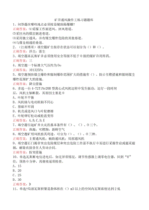 矿井通风操作工练习题题库.docx