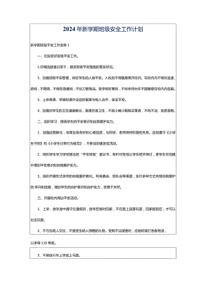 2024年新学期班级安全工作计划.docx