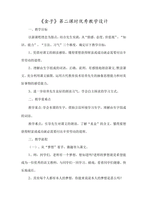 《金子》第二课时优质教学设计-经典教学教辅文档.docx