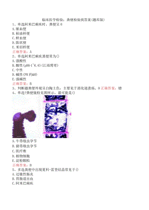 临床医学检验：粪便检验找答案（题库版）.docx