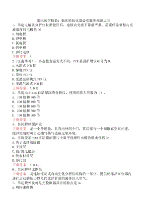 临床医学检验：临床检验仪器必看题库知识点三.docx