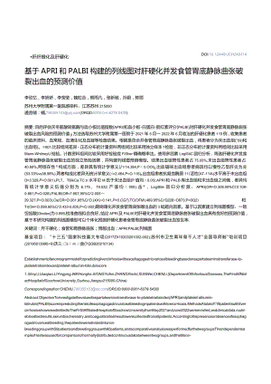 基于APRI和PALBI构建的列线图对肝硬化并发食管胃底静脉曲张破裂出血的预测价值.docx