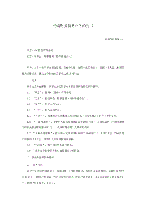 业务约定书第15号：代编财务信息业务约定书.docx