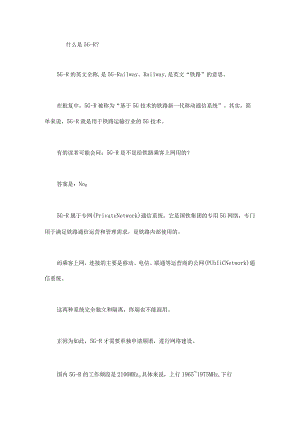 到底什么是5G-R？.docx