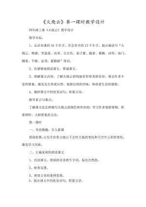 《火烧云》第一课时教学设计-经典教学教辅文档.docx