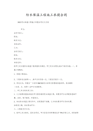 防水保温工程施工承揽合同.docx