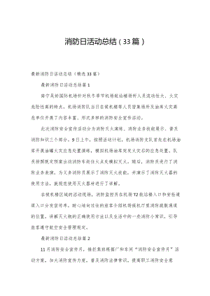 消防日活动总结（33篇）.docx