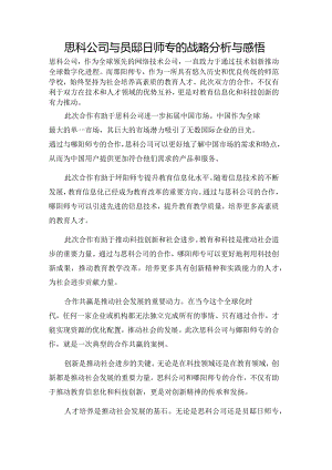 思科公司与郧阳师专的战略分析与感悟.docx