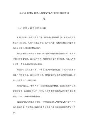 基于扎根理论的幼儿教师学习共同体影响因素研究.docx