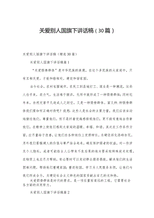 关爱别人国旗下讲话稿（30篇）.docx